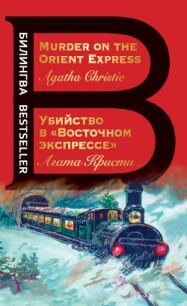 Убийство в «Восточном экспрессе» / Murder on the Orient Express - Кристи Агата